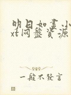 明日如昼小说txt网盘资源