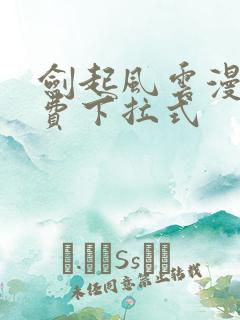 剑起风云漫画免费下拉式