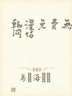 韩漫免费无删减网站