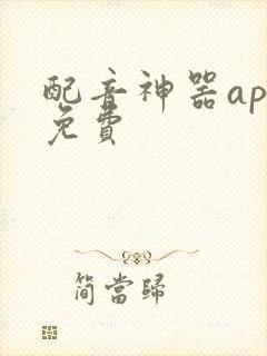 配音神器app免费