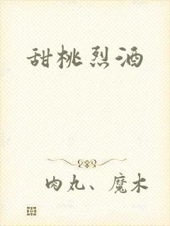 甜桃烈酒