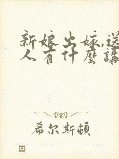 新娘出嫁,送亲人有什么讲究