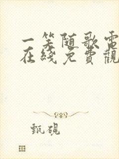 一笑随歌电视剧在线免费观看全集