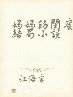 妈妈的闺蜜梅姨结局小说