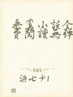 乘鸾小说全文免费阅读无弹窗