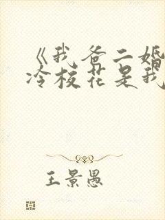 《我爸二婚,高冷校花是我妹》