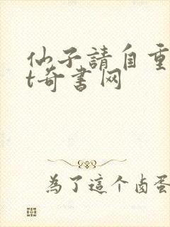 仙子请自重txt奇书网