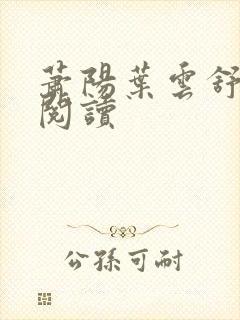 萧阳叶云舒免费阅读