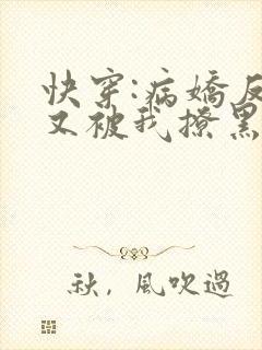 快穿:病娇反派又被我撩黑化了免费阅读