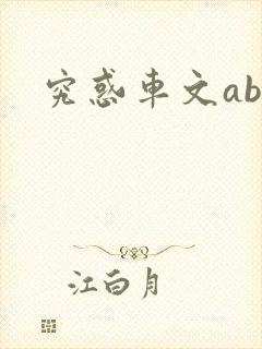 究惑车文abo