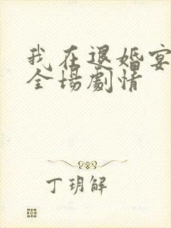 我在退婚宴惊艳全场剧情