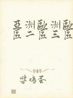 亚洲欧洲欧美一区二区三区