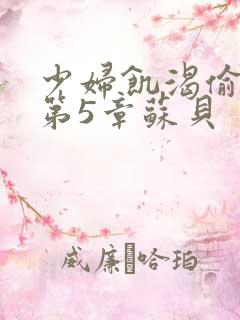 少妇饥渴偷公乱第5章苏贝