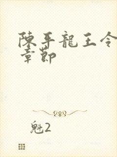 陈平龙王令最新章节