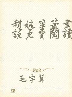 赵婉宁萧聿城小说免费阅读