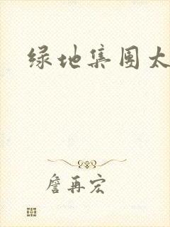 绿地集团太子爷