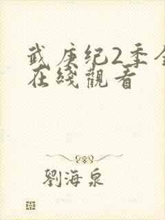 武庚纪2季全集在线观看