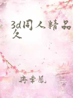 3d同人精品久久