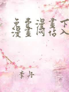 免费漫画下拉式漫画网站入口