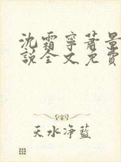 沈霜宁萧景渊小说全文免费阅读