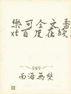 乐可全文番外txt百度在线阅读下载