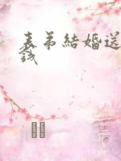 表弟结婚送多少钱