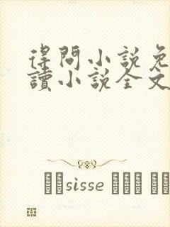 得问小说免费阅读小说全文