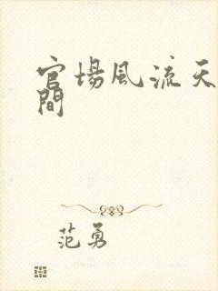 官场风流天上人间