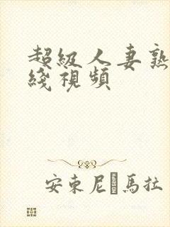 超级人妻熟妇在线视频