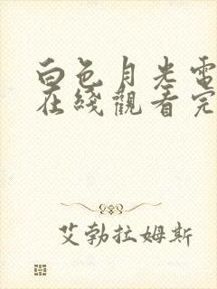 白色月光电视剧在线观看完整版免费