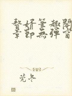 赘婿笔趣阁最新章节无弹窗