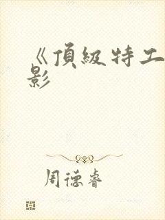 《顶级特工》电影