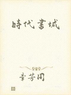 时代书城