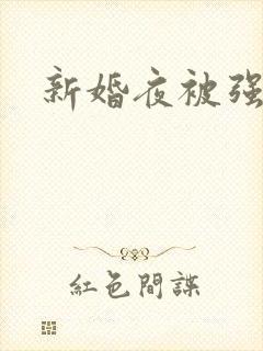 新婚夜被强暴