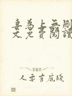 妻为上无删减全文免费阅读