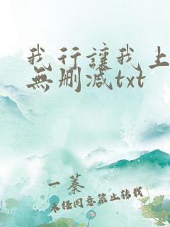 我行让我上全文无删减txt