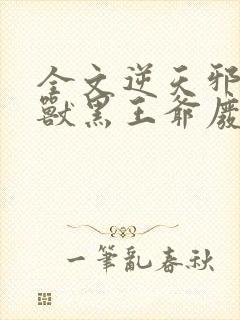 全文逆天邪医:兽黑王爷废材妃