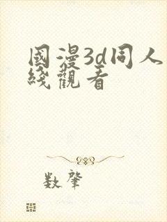 国漫3d同人在线观看