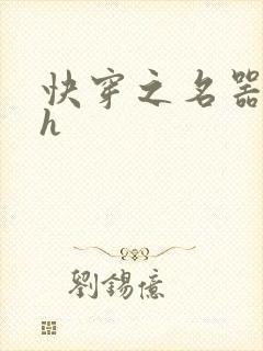 快穿之名器欲女h
