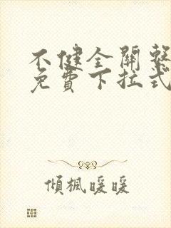 不健全关系漫画免费下拉式六漫画