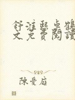 舒淮熙卓鹤霆全文免费阅读