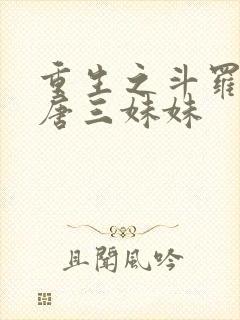 重生之斗罗我是唐三妹妹