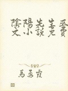 阴阳先生巫九全文小说免费阅读