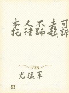 本人不去可以委托律师起诉离婚吗