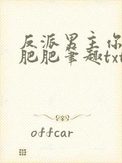 反派男主你好坏肥肥笔趣txt下载