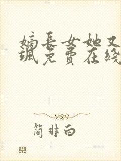 嫡长女她又美又飒免费在线阅读