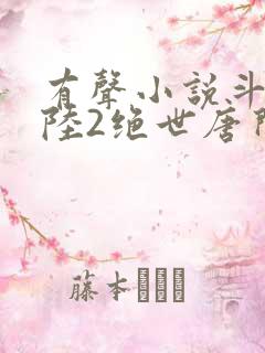 有声小说斗罗大陆2绝世唐门