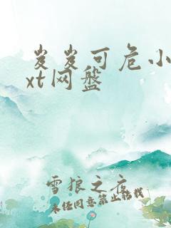 岌岌可危小说txt网盘