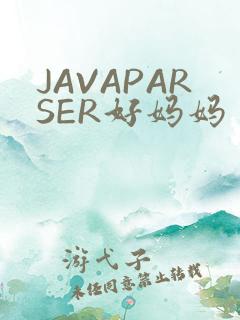 JAVAPARSER好妈妈