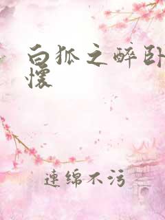 白狐之醉卧双王怀